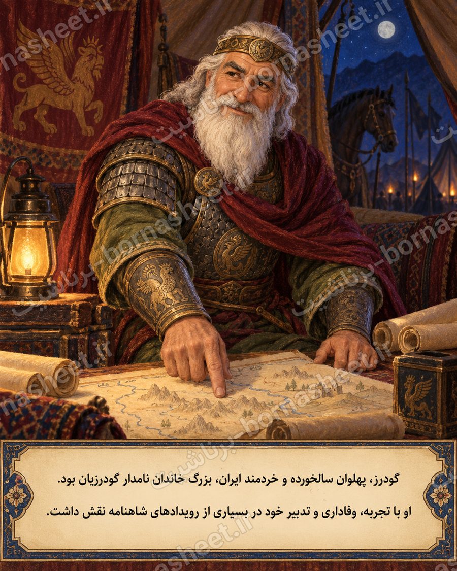 کاربرگ رنگ آمیزی گودرز