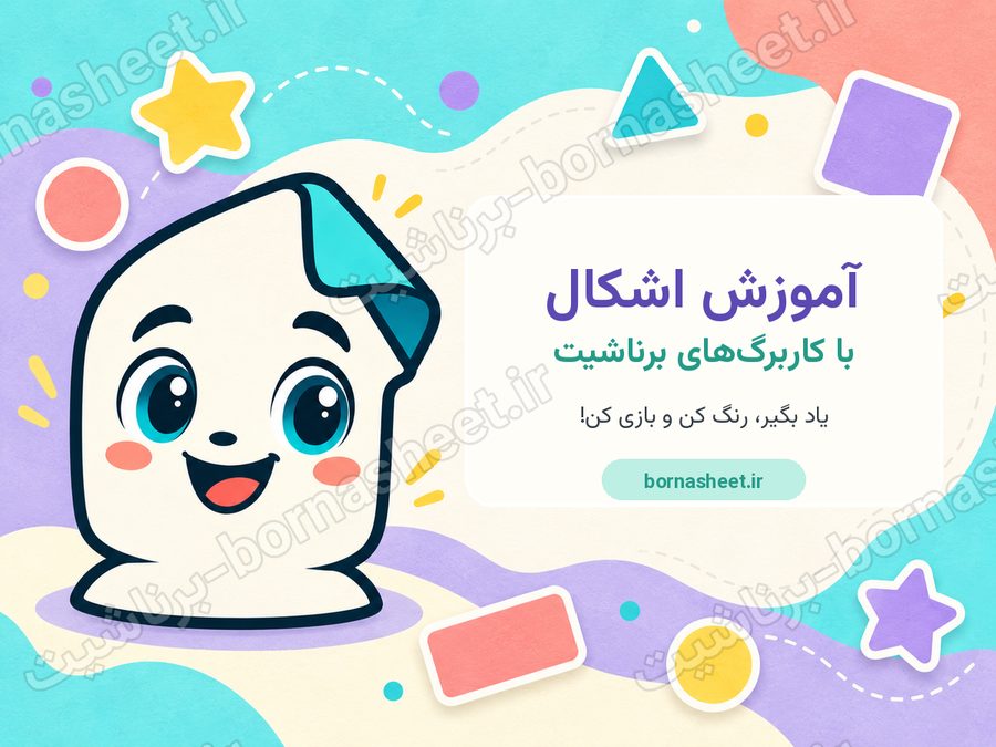 کاربرگ آموزش اشکال (تیپ 2 برناشیت)