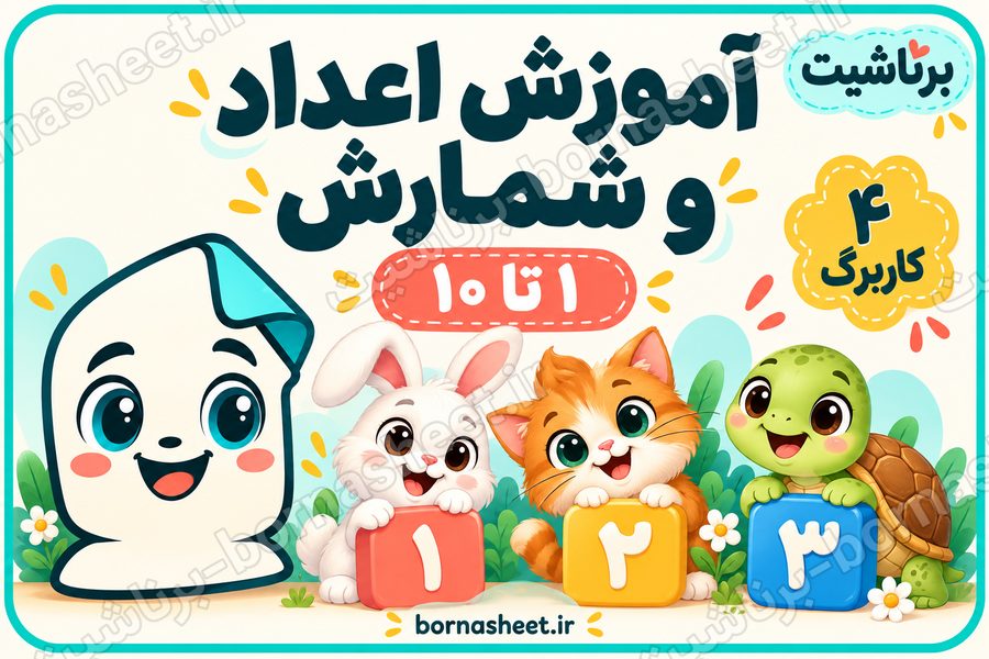 آموزش اعداد و شمارش بین 1 تا 10 (تیپ 1 برناشیت)