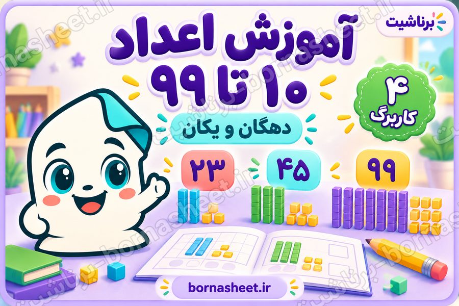 آموزش اعداد و شمارش بین 10 تا 99