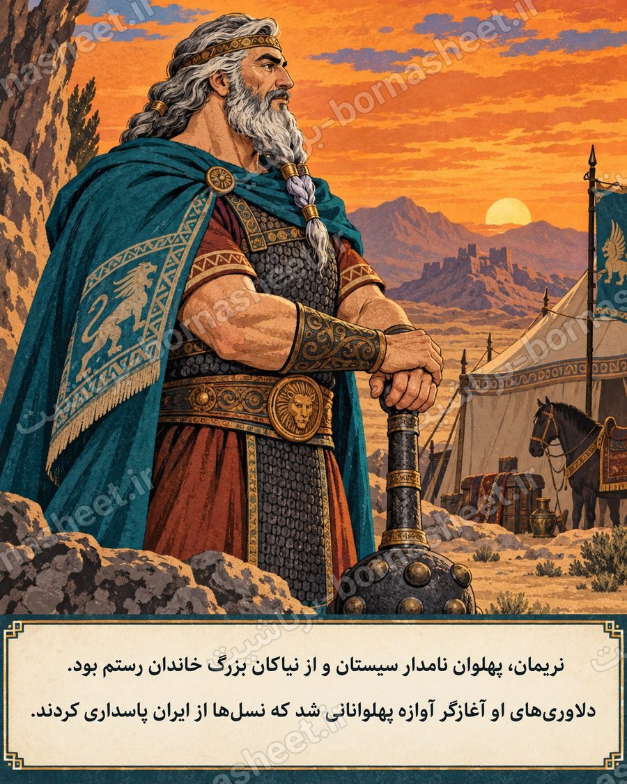 نریمان